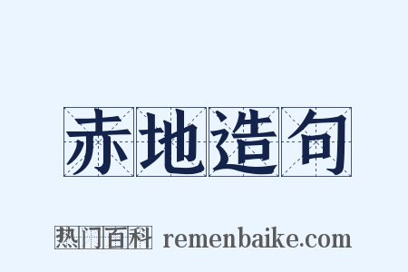 赤地造句是什么意思的图片